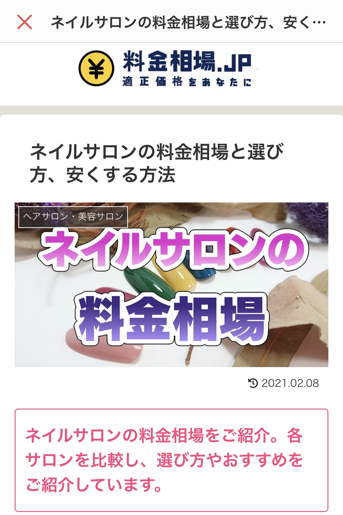 料金相場 Jp様の記事を監修させていただきました Nail Salon Sourire ネイルサロンスーリール Nail Salon Sourire ネイルサロンスーリール